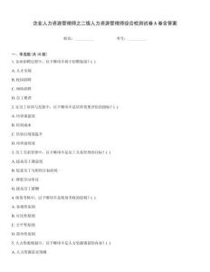 企業(yè)人力資源管理師之二級人力資源管理師綜合檢測試卷A卷含答案