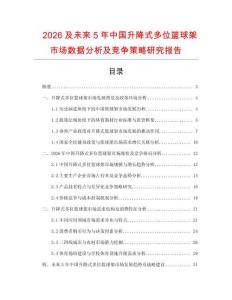 2026及未來5年中國升降式多位籃球架市場(chǎng)數(shù)據(jù)分析及競爭策略研究報(bào)告