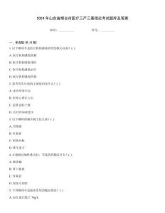 2024年山東省煙臺市醫(yī)療三嚴三基理論考試題庫及答案