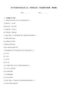 濟(jì)寧市曲阜市安全員C證（專職安全員）考試題庫含答案（基礎(chǔ)題）