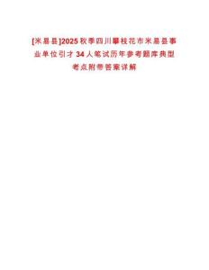[米易縣]2025秋季四川攀枝花市米易縣事業(yè)單位引才34人筆試歷年參考題庫典型考點附帶答案詳解