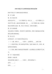 2026年度父子土地承包權益分割協議范本