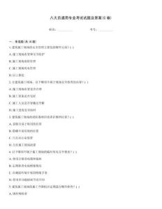 八大員通用專業(yè)考試試題及答案(C卷)
