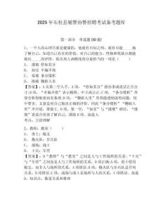 2025年石柱縣輔警協(xié)警招聘考試備考題庫(kù)含答案詳解（綜合卷）