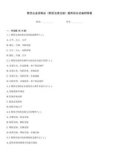 期貨從業(yè)資格證《期貨法律法規(guī)》題庫綜合試卷附答案