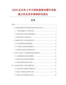 2026及未來5年中國射鼠解放帽市場數據分析及競爭策略研究報告