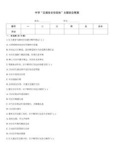 中學(xué)“交通安全你我他”主題班會教案