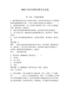 2025年焦作輔警招聘考試真題附答案詳解（b卷）