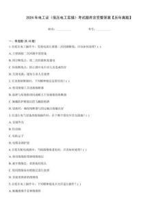 2024年電工證《低壓電工實(shí)操》考試題庫含完整答案【歷年真題】