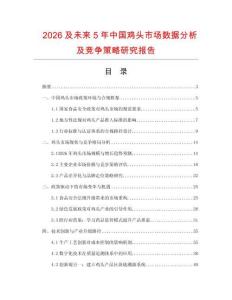 2026及未來5年中國雞頭市場數(shù)據(jù)分析及競爭策略研究報(bào)告