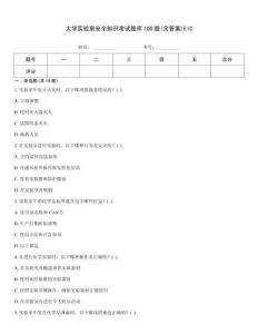 大學(xué)實(shí)驗(yàn)室安全知識考試題庫100題(含答案)EIC