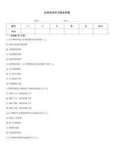 證券投資學(xué)習(xí)題及答案