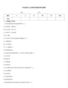 專業(yè)技術(shù)人員信息化建設(shè)考試答案