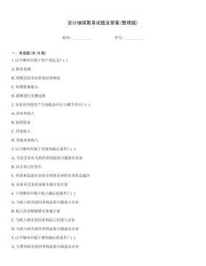 會計繼續(xù)教育試題及答案(整理版)