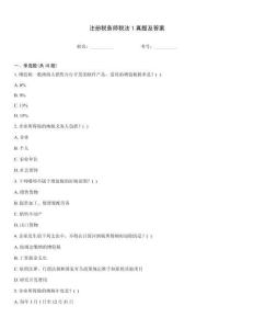 注冊稅務師稅法1真題及答案