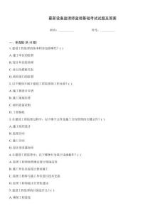最新設(shè)備監(jiān)理師監(jiān)理基礎(chǔ)考試試題及答案