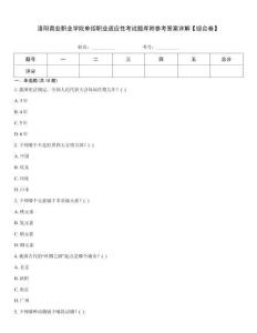 洛陽商業職業學院單招職業適應性考試題庫附參考答案詳解【綜合卷】