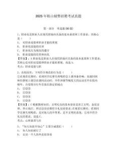 2025年鞍山輔警招聘考試真題及答案詳解（網(wǎng)校專用）