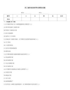 員工福利規(guī)劃師考試模擬試題