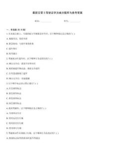 最新交管3駕駛證學法減分題庫與參考答案