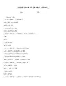 2020國考寒假在家練習(xí)答案及解析-【第08天】