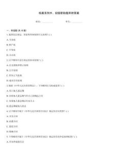 檔案系列中、初級職稱題庫附答案