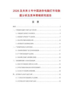2026及未來5年中國迷你電腦燈市場數(shù)據(jù)分析及競爭策略研究報告