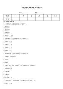 監(jiān)理員考試試題及答案(最新)26