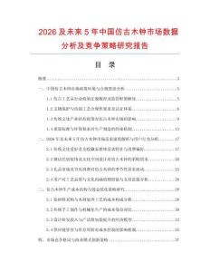 2026及未來5年中國仿古木鐘市場數(shù)據(jù)分析及競爭策略研究報告