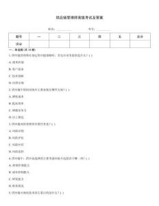 供應鏈管理師高級考試及答案