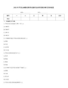 2025年平頂山輔警招聘考試題庫及參考答案詳解【預(yù)熱題】