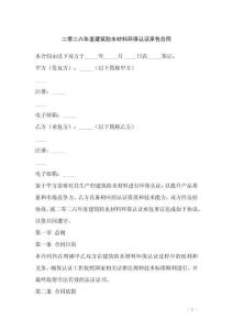 二零二六年度建筑防水材料環(huán)保認(rèn)證承包合同