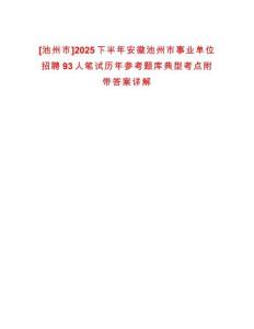 [池州市]2025下半年安徽池州市事業(yè)單位招聘93人筆試歷年參考題庫典型考點附帶答案詳解