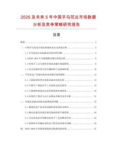 2025及未來(lái)5年中國(guó)手勾花邊市場(chǎng)數(shù)據(jù)分析及競(jìng)爭(zhēng)策略研究報(bào)告