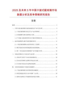 2025及未來5年中國卡接式配線箱市場數(shù)據(jù)分析及競爭策略研究報(bào)告