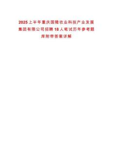 2025上半年重慶國隆農(nóng)業(yè)科技產(chǎn)業(yè)發(fā)展集團(tuán)有限公司招聘18人筆試歷年參考題庫附帶答案詳解