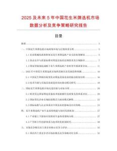 2025及未來5年中國花生米篩選機(jī)市場數(shù)據(jù)分析及競爭策略研究報(bào)告