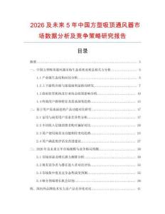 2026及未來5年中國方型吸頂通風(fēng)器市場數(shù)據(jù)分析及競爭策略研究報告