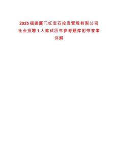 2025福建廈門紅寶石投資管理有限公司社會招聘1人筆試歷年參考題庫附帶答案詳解
