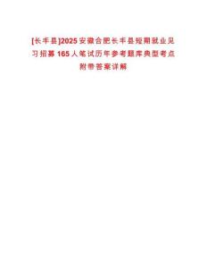 [長豐縣]2025安徽合肥長豐縣短期就業見習招募165人筆試歷年參考題庫典型考點附帶答案詳解