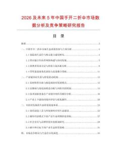 2026及未來(lái)5年中國(guó)手開(kāi)二折傘市場(chǎng)數(shù)據(jù)分析及競(jìng)爭(zhēng)策略研究報(bào)告