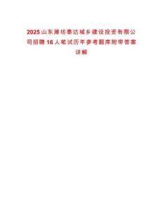 2025山東濰坊泰達(dá)城鄉(xiāng)建設(shè)投資有限公司招聘16人筆試歷年參考題庫(kù)附帶答案詳解