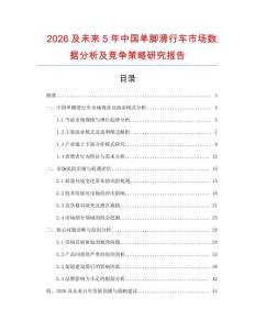 2026及未來5年中國單腳滑行車市場數(shù)據(jù)分析及競爭策略研究報告