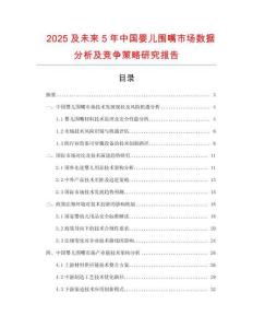 2025及未來5年中國嬰兒圍嘴市場(chǎng)數(shù)據(jù)分析及競(jìng)爭(zhēng)策略研究報(bào)告