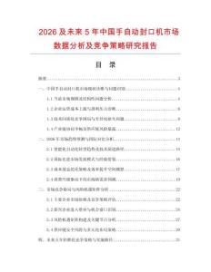 2026及未來(lái)5年中國(guó)手自動(dòng)封口機(jī)市場(chǎng)數(shù)據(jù)分析及競(jìng)爭(zhēng)策略研究報(bào)告
