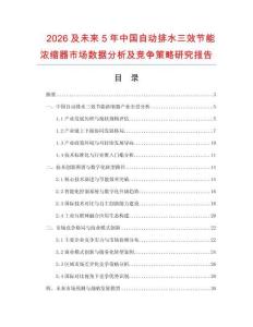 2026及未來5年中國自動排水三效節(jié)能濃縮器市場數(shù)據(jù)分析及競爭策略研究報告