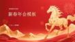新春年會模板
