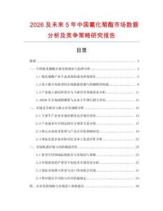 2026及未來5年中國氰化菊酯市場數(shù)據(jù)分析及競爭策略研究報(bào)告