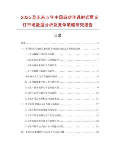 2025及未來5年中國四動(dòng)作透射式聚光燈市場數(shù)據(jù)分析及競爭策略研究報(bào)告