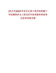 [武漢市]2025年武漢生物工程學(xué)院附屬小學(xué)招聘教師4人筆試歷年參考題庫典型考點(diǎn)附帶答案詳解
